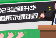 2023全新升华之道,挑战你的想象力！