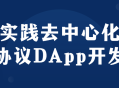 制定与使用去中心化协议的DApp,深入体验与开发