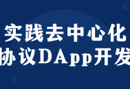 制定与使用去中心化协议的DApp,深入体验与开发