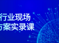 “现场设计方案实录,50个行业中的生动案例”