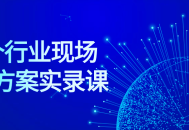 “现场设计方案实录,50个行业中的生动案例”