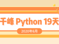 2020千锋Python19天速成班