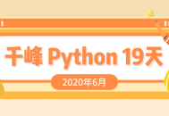 2020千锋Python19天速成班