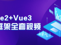 精彩视频教程！深度解析Vue2与Vue3前端框架