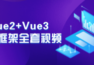 精彩视频教程！深度解析Vue2与Vue3前端框架