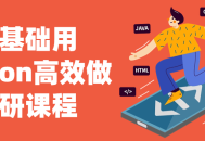 Python科研入门,零基础也能高效学习！