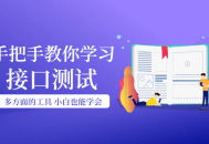 学习接口测试,一步一步，轻松掌握！