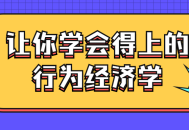 学习让学习变得有趣,探索行为经济学