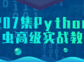 Python爬虫大师207上高阶实战教程