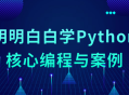 学习Python核心编程及实战案例，轻松掌握！