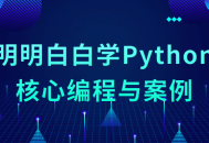 学习Python核心编程及实战案例，轻松掌握！