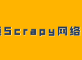 掌握Scrapy网络爬虫技巧,系列视频教程