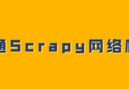 掌握Scrapy网络爬虫技巧,系列视频教程