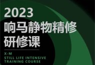 响马学院2023静物摄影精修研修班