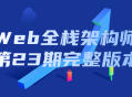 Web全栈架构师23期全套课程，一网打尽