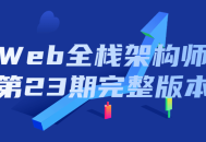 Web全栈架构师23期全套课程，一网打尽