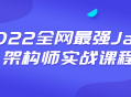 2022全新Java架构师实战课程，开启你的编程之旅！