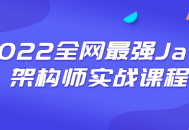 2022全新Java架构师实战课程，开启你的编程之旅！