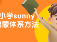 激发孩子学习热情的美国小学Sunny英语启蒙教育体系