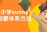 激发孩子学习热情的美国小学Sunny英语启蒙教育体系