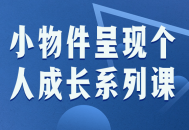 小物品,见证个人成长的不可错过课程