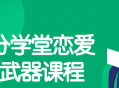 七分学堂带你掌握恋爱新技能,核武器2.0课程