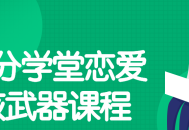 七分学堂带你掌握恋爱新技能,核武器2.0课程