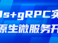 K8s gRPC,打造多彩云原生微服务世界