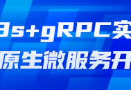 K8s gRPC,打造多彩云原生微服务世界