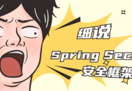 Spring Security,维护你的系统安全的坚实防线