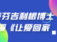 让斯蒂芬吉利根博士带你回家,《让爱回家》课程动人上线