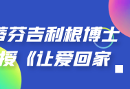 让斯蒂芬吉利根博士带你回家,《让爱回家》课程动人上线