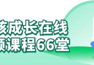 男孩蜕变之旅,66堂成长在线视频课程