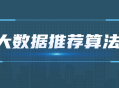 2021年最新大数据推荐算法精彩教程