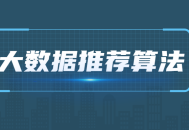 2021年最新大数据推荐算法精彩教程