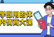 即刻掌握的体制内情商大师课程