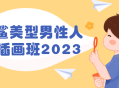 2023年火爆插画班,绘制迷人猫鲨美男形象