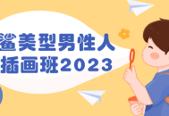 2023年火爆插画班,绘制迷人猫鲨美男形象