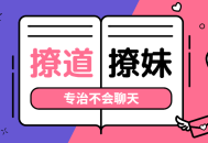 挑战你的社交技能,让你成为聊天的行家，找到人生方向