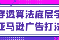 学习如何精准运用穿透算法打造生动吸引人的亚马逊广告