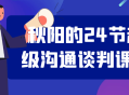 秋日里的“24小时超级沟通谈判”课程 - 解锁无限可能!