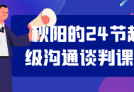 秋日里的“24小时超级沟通谈判”课程 - 解锁无限可能!