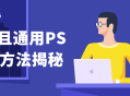 揭秘专业而实用的通用PS后期技巧