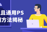 揭秘专业而实用的通用PS后期技巧