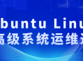 提升你的Ubuntu Linux系统管理技能