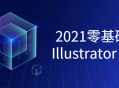 2021年初学者必修的精彩Illustrator课程