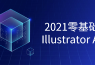 2021年初学者必修的精彩Illustrator课程