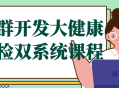 集群开发大健康,激活全新体检双系统课程