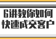 6个技巧助你轻松吸引并快速成交客户