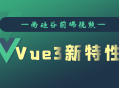 尚硅谷Vue3.0全新特性揭秘,深入教程